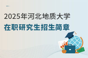 2025年河北地質(zhì)大學(xué)在職研究生招生簡章