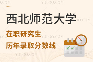 西北師范大學(xué)在職研究生歷年錄取分?jǐn)?shù)線及報(bào)錄比分析