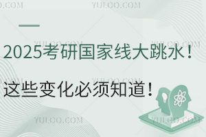 2025考研國(guó)家線大跳水！這些變化必須知道！