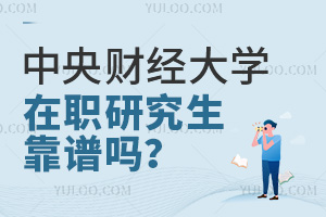 中央財(cái)經(jīng)大學(xué)在職研究生靠譜嗎？怎么報(bào)名？