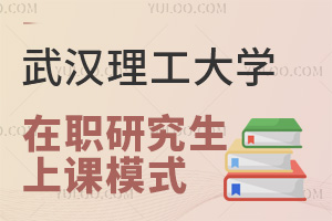 武漢理工大學(xué)在職研究生上課模式是什么？考試難度大嗎?