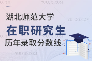 湖北師范大學(xué)在職研究生歷年錄取分?jǐn)?shù)線及查分步驟