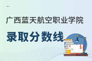 廣西藍(lán)天航空職業(yè)學(xué)院在江西錄取分?jǐn)?shù)線是多少？