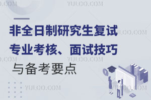 2025非全日制研究生復試考什么？一文讀懂專業(yè)考核、面試技巧與備考要點