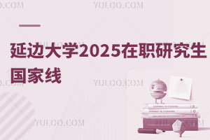 延邊大學(xué)2025在職研究生國(guó)家線：B區(qū)線+10分優(yōu)惠政策，三類人群可享加分