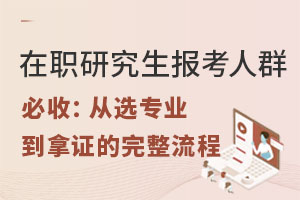 在職研究生報考人群必收：從選專業(yè)到拿證的完整流程