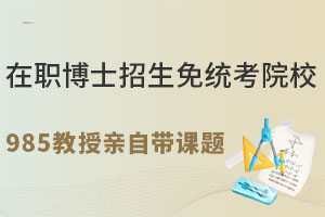 在職博士招生免統(tǒng)考院校名單曝光，985教授親自帶課題