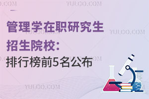 管理學(xué)在職研究生招生院校：排行榜前5名公布