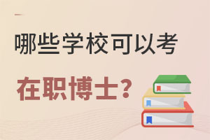 哪些學(xué)校可以考在職博士？這些學(xué)?；蚩蓳炻? style=