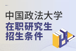 中國(guó)政法大學(xué)在職研究生招生條件，秋季班還有名額速來(lái)！