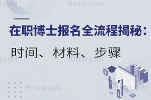 在職博士報名全流程揭秘：時間、材料、步驟一步到位