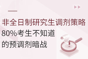 非全日制研究生調(diào)劑策略：80%考生不知道的預(yù)調(diào)劑暗戰(zhàn)