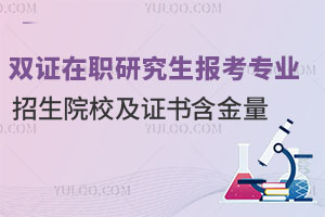 雙證在職研究生報(bào)考專業(yè)詳解,2025年招生院校及證書含金量