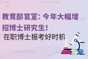 教育部官宣：2025年大幅增招博士研究生！在職博士報考好時機(jī)